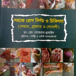 সহজে রোগ নির্ণয় ও চিকিৎসা (লেয়ার,ব্রয়লার ও সোনালী)