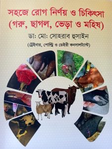 গরু ও ছাগলের চিকিৎসা