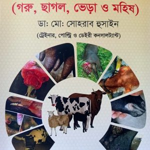 গরু ও ছাগলের চিকিৎসা