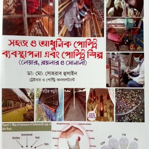 সহজ ও আধুনিক পোল্ট্রি ব্যবস্থাপনা এবং পোল্ট্রি শিল্প