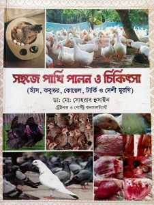 হাঁস,কবুতর,কোয়েলে ও দেশি মুরগি পালন।