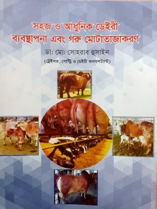 সহজ ও আধুনিক ডেইরি ব্যবস্থাপনা এবং গরু মোটাতাজাকরণ বই – গরু, ছাগল, ভেড়া ও মহিষ পালন গাইড