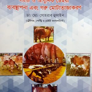 সহজ ও আধুনিক ডেইরি ব্যবস্থাপনা এবং গরু মোটাতাজাকরণ বই – গরু, ছাগল, ভেড়া ও মহিষ পালন গাইড
