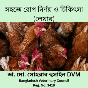 পি ডি এফঃসহজে রোগ নির্ণয় ও চিকিৎসা (লেয়ার)