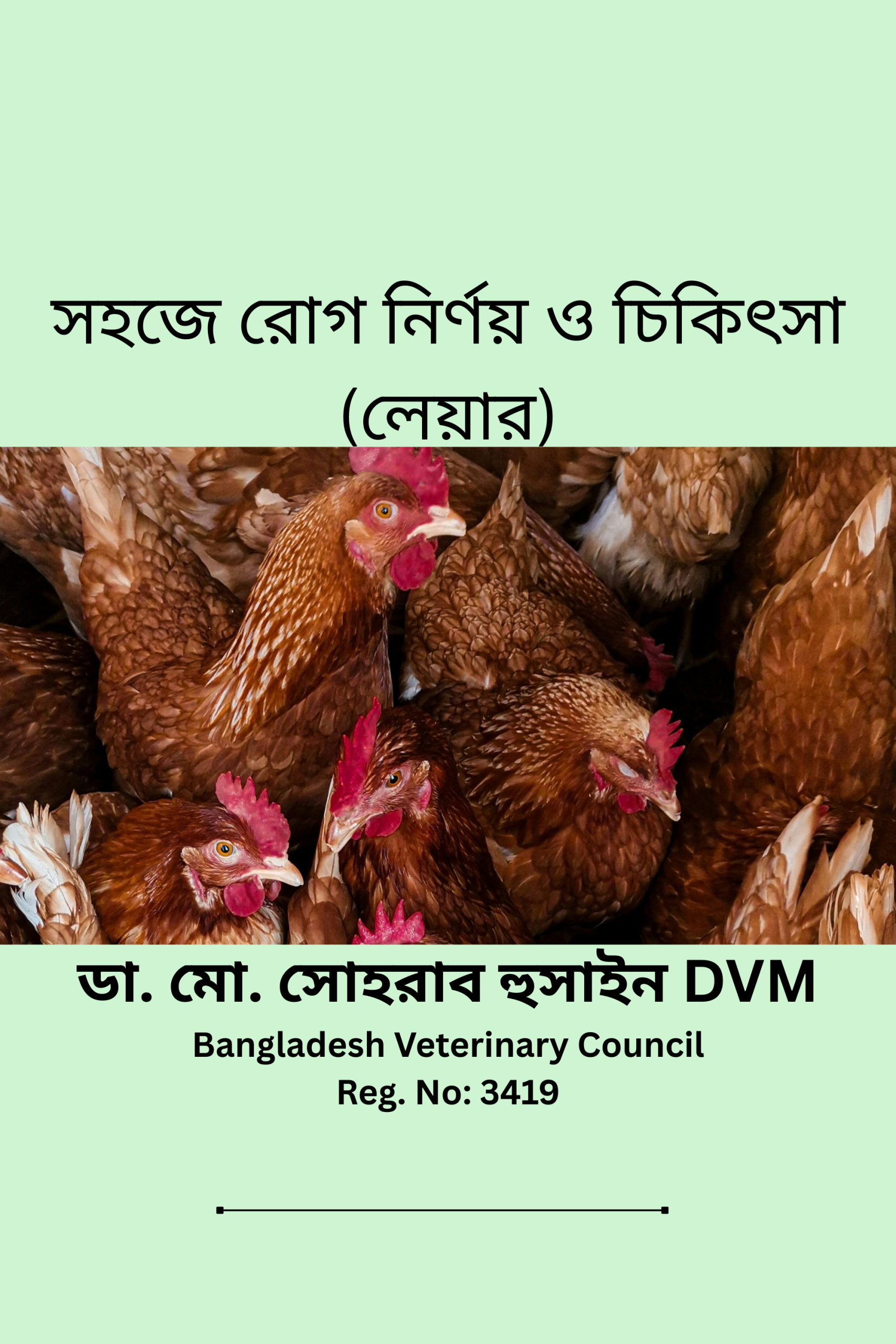 পি ডি এফঃসহজে রোগ নির্ণয় ও চিকিৎসা (লেয়ার)