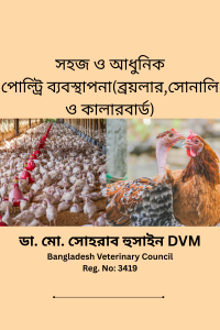 সহজ ও আধুনিক পোল্ট্রি ব্যবস্থাপনা (ব্রয়লার, সোনালী ও কালারবার্ড) PDF বইয়ের প্রচ্ছদ