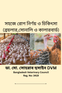 পোল্ট্রি রোগ নির্ণয় ও চিকিৎসা বিষয়ক বইয়ের প্রচ্ছদ