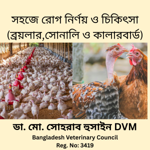 পোল্ট্রি রোগ নির্ণয় ও চিকিৎসা বিষয়ক বইয়ের প্রচ্ছদ