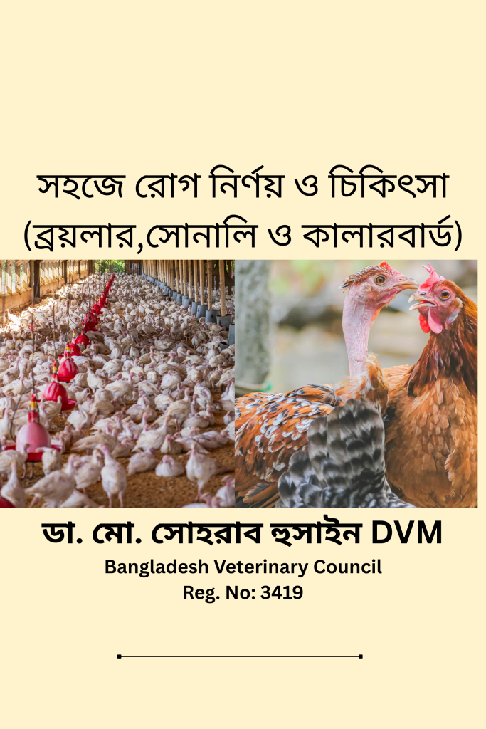 পোল্ট্রি রোগ নির্ণয় ও চিকিৎসা বিষয়ক বইয়ের প্রচ্ছদ