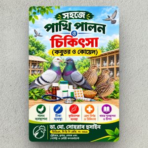 পি ডি এফ ৭ঃসহজে পাখি পালন ও চিকিৎসা (কবুতর ও কোয়েল)