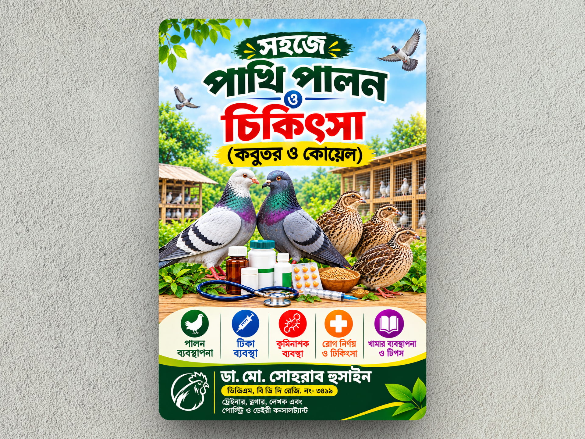 পি ডি এফ ৭ঃসহজে পাখি পালন ও চিকিৎসা (কবুতর ও কোয়েল)