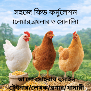 সহজে ফিড ফর্মুলেশন (লেয়ার, ব্রয়লার ও সোনালি মুরগির জন্য)
