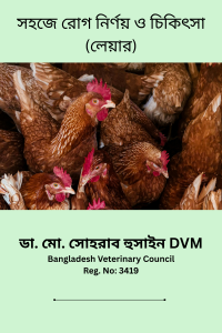 সহজে রোগ নির্ণয় ও চিকিৎসা (লেয়ার) PDF বইয়ের প্রচ্ছদ
