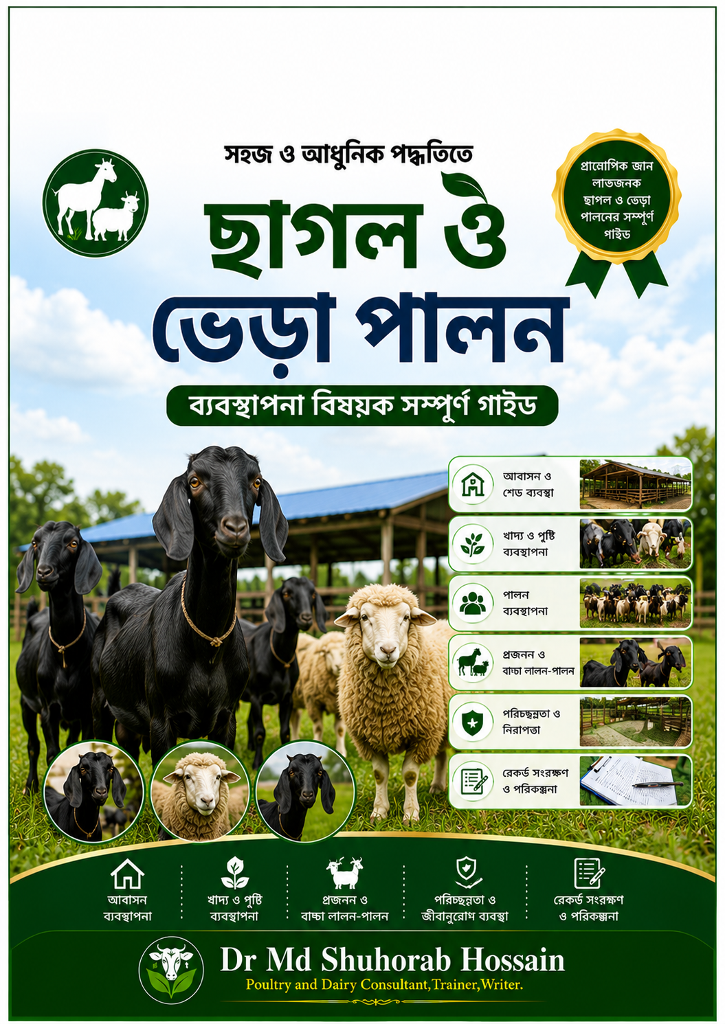 সহজ ও আধুনিক পদ্ধতিতে ছাগল ও ভেড়া পালন PDF বই