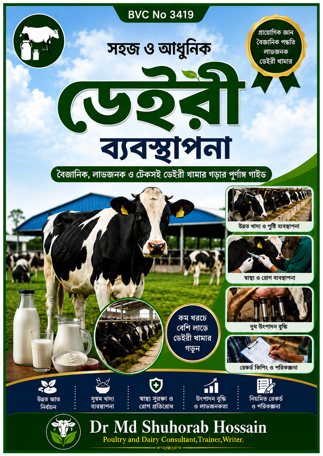 সহজ ও আধুনিক ডেইরী ব্যবস্থাপনা ১ম পর্ব PDF বইয়ের প্রচ্ছদ – গরুর ফিজিওলজি, খাদ্য ও পুষ্টি ব্যবস্থাপনা, ঘাস চাষ, গরুর জাত ও স্বাস্থ্য ব্যবস্থাপনা