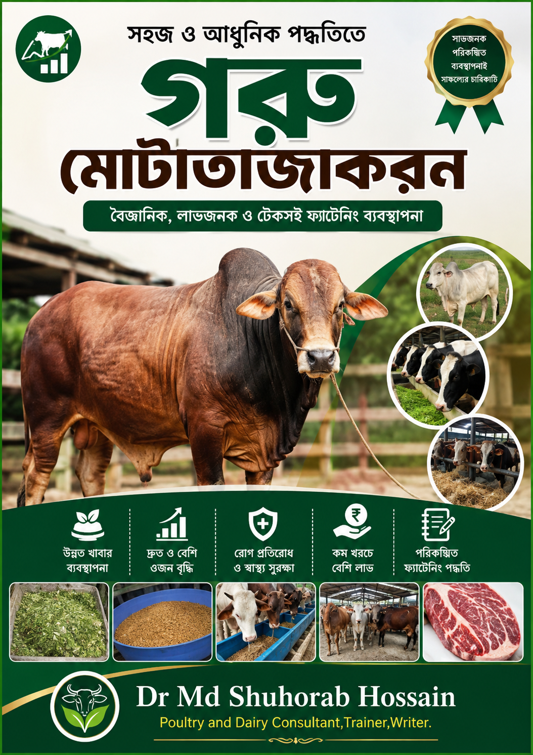 সহজ ও আধুনিক পদ্ধতিতে গরু মোটাতাজাকরণ PDF বইয়ের কভার – গরু মোটাতাজাকরণ, খাদ্য ব্যবস্থাপনা, রেশন ফর্মুলা ও স্বাস্থ্য ব্যবস্থাপনা বিষয়ক বাংলা গাইড।