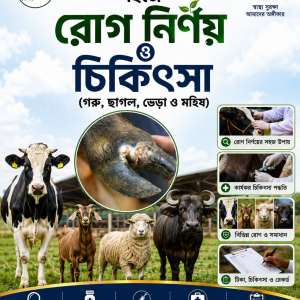 সহজে রোগ নির্ণয় ও চিকিৎসা (গরু, ছাগল, ভেড়া ও মহিষ) PDF বইয়ের প্রচ্ছদ