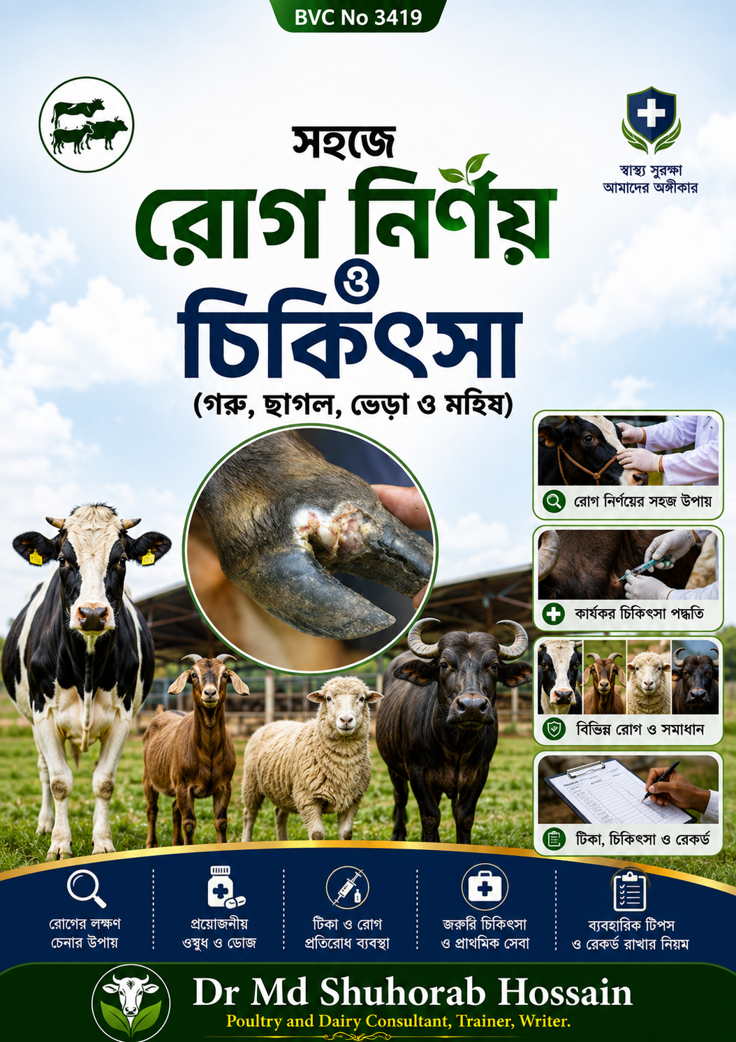 সহজে রোগ নির্ণয় ও চিকিৎসা (গরু, ছাগল, ভেড়া ও মহিষ) PDF বইয়ের প্রচ্ছদ