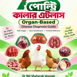 পি ডি এফ ১৮ঃ পোল্ট্রি কালার এটলাস Organ-Based Disease Diagnosis Guide