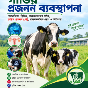 পি ডি এফ ২২ঃসহজ ও আধুনিক গাভির প্রজনন ব্যবস্থাপনা(কৃত্রিম প্রজনন)