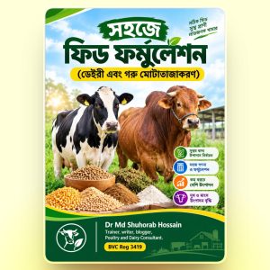 পি ডি এফ ২১ঃসহজে ফিড ফর্মুলেশন(ডেইরী এবং গরু মোটাতাজাকরণ)